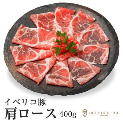 イベリコ豚肩ロース400g|「また明日から頑張ろう」を約束する極上の一皿 冷凍
