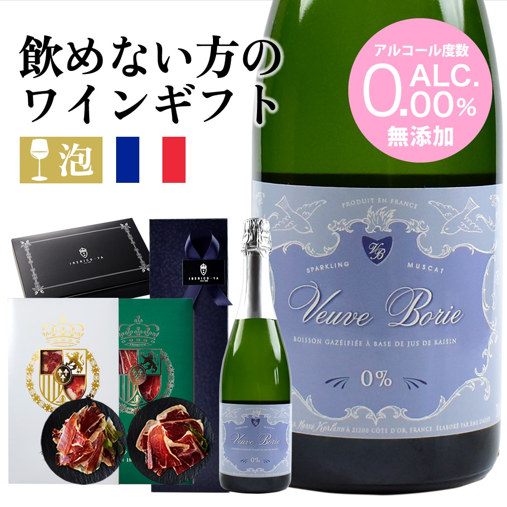 【ノンアルコール】乾杯をあきらめないあなたへ｜フランス産生ハムとイベリコ豚の贅沢セット 冷蔵