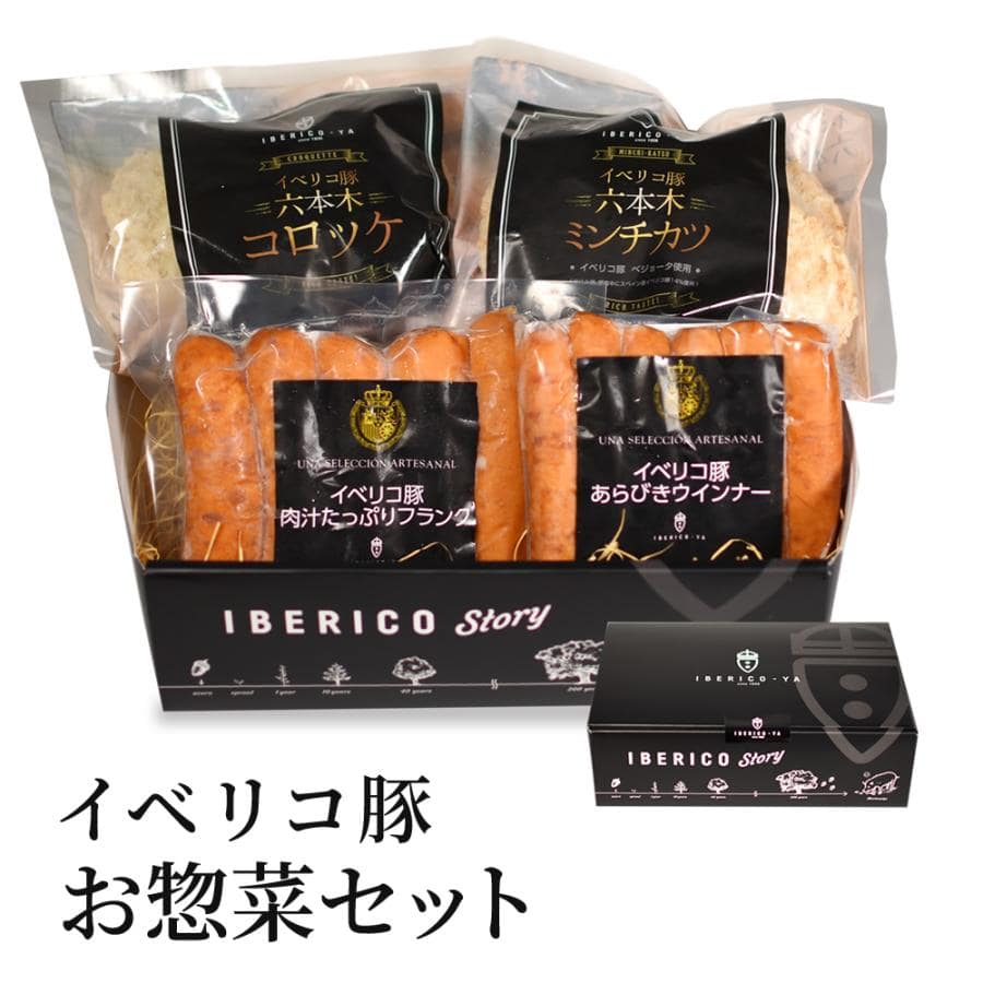 家飲みが華やぐ｜イベリコ豚のおつまみセット（コロッケ・メンチカツ入り） 冷凍