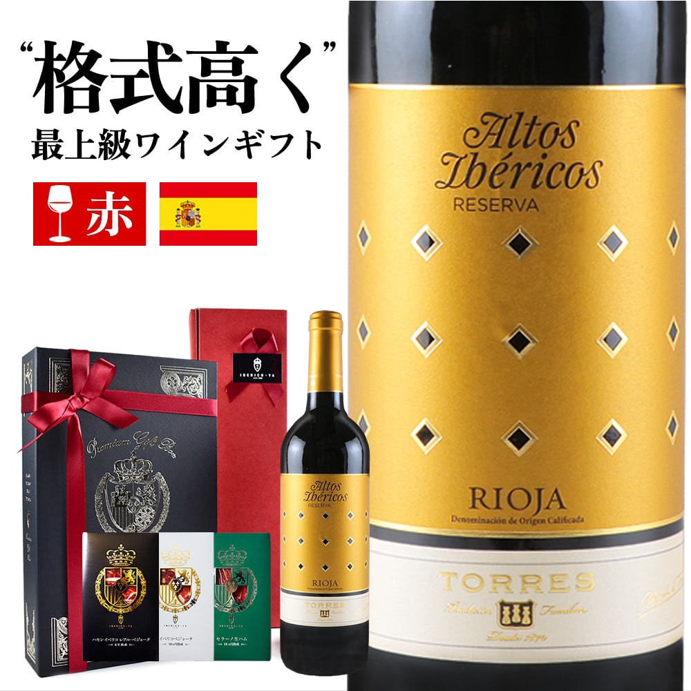 イベリコ豚生ハムと赤ワイン｜愛を伝える究極のギフト 冷蔵