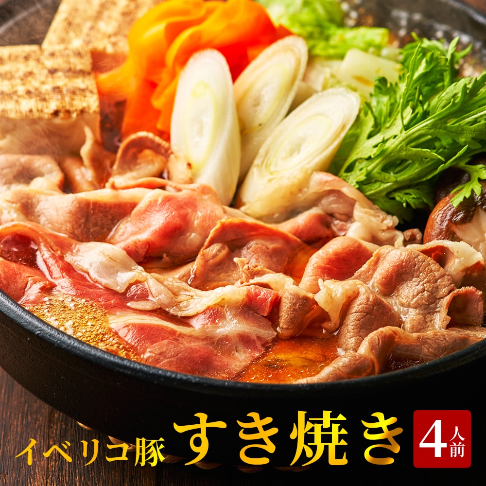 【お疲れ様、私】イベリコ豚すき焼きセット|人生最高のご褒美、今日だけは許して。 冷凍