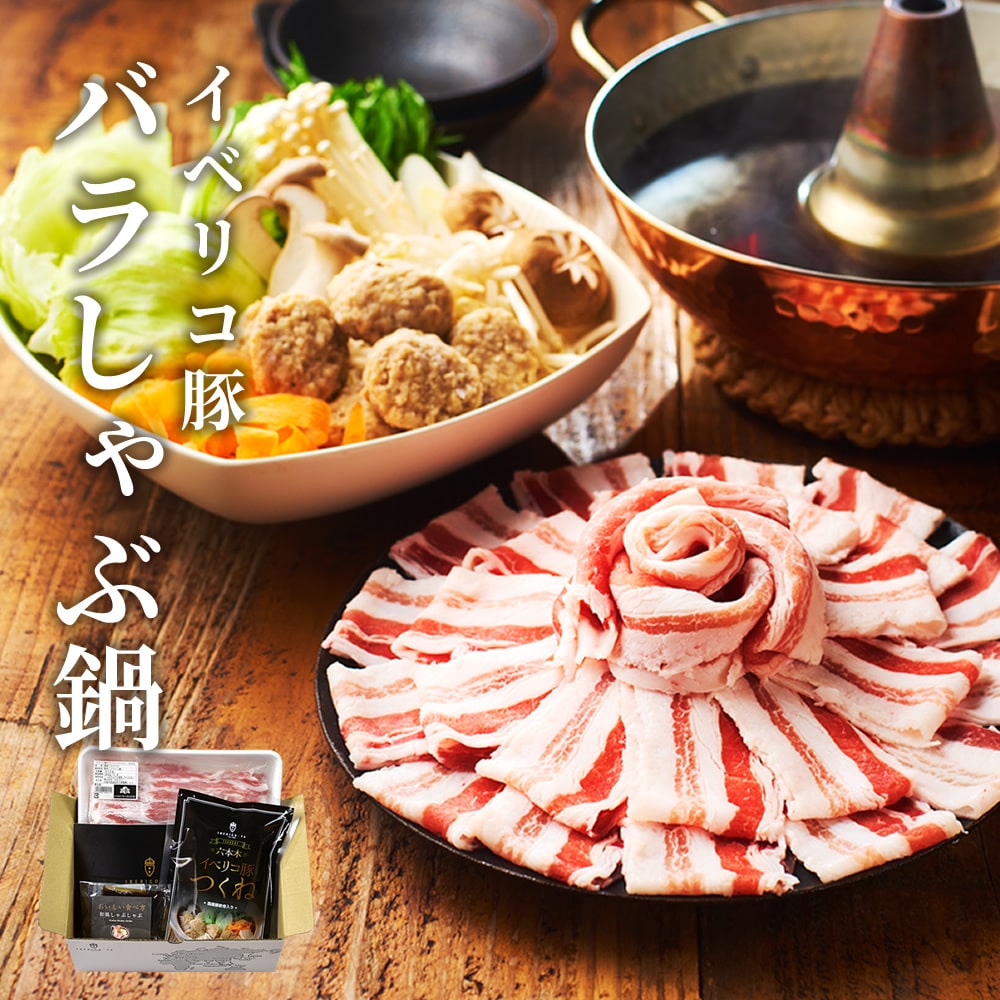 イベリコ豚しゃぶしゃぶ｜「また明日から頑張ろう」を約束する極上の一皿。 冷凍