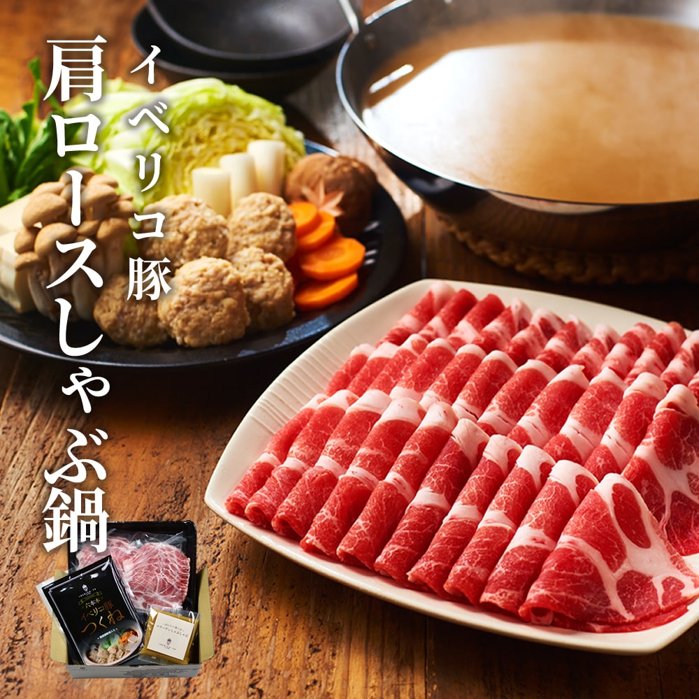 イベリコ豚しゃぶしゃぶセット｜家が高級料亭に変わる魔法の鍋 冷凍