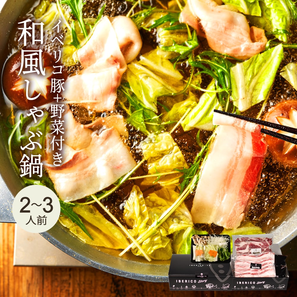 【イベリコ豚の玉手箱】開ければ最後の楽園|野菜とだし付きの旅。 冷凍