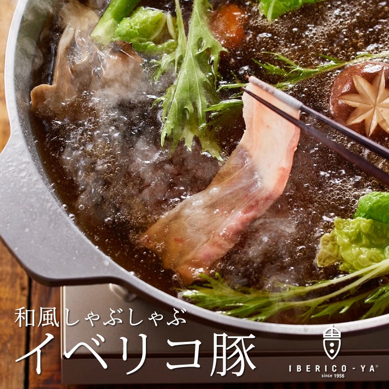 【即日発送】イベリコ豚しゃぶしゃぶセット|大切な人、それは「おいしい罪」の日。 冷凍