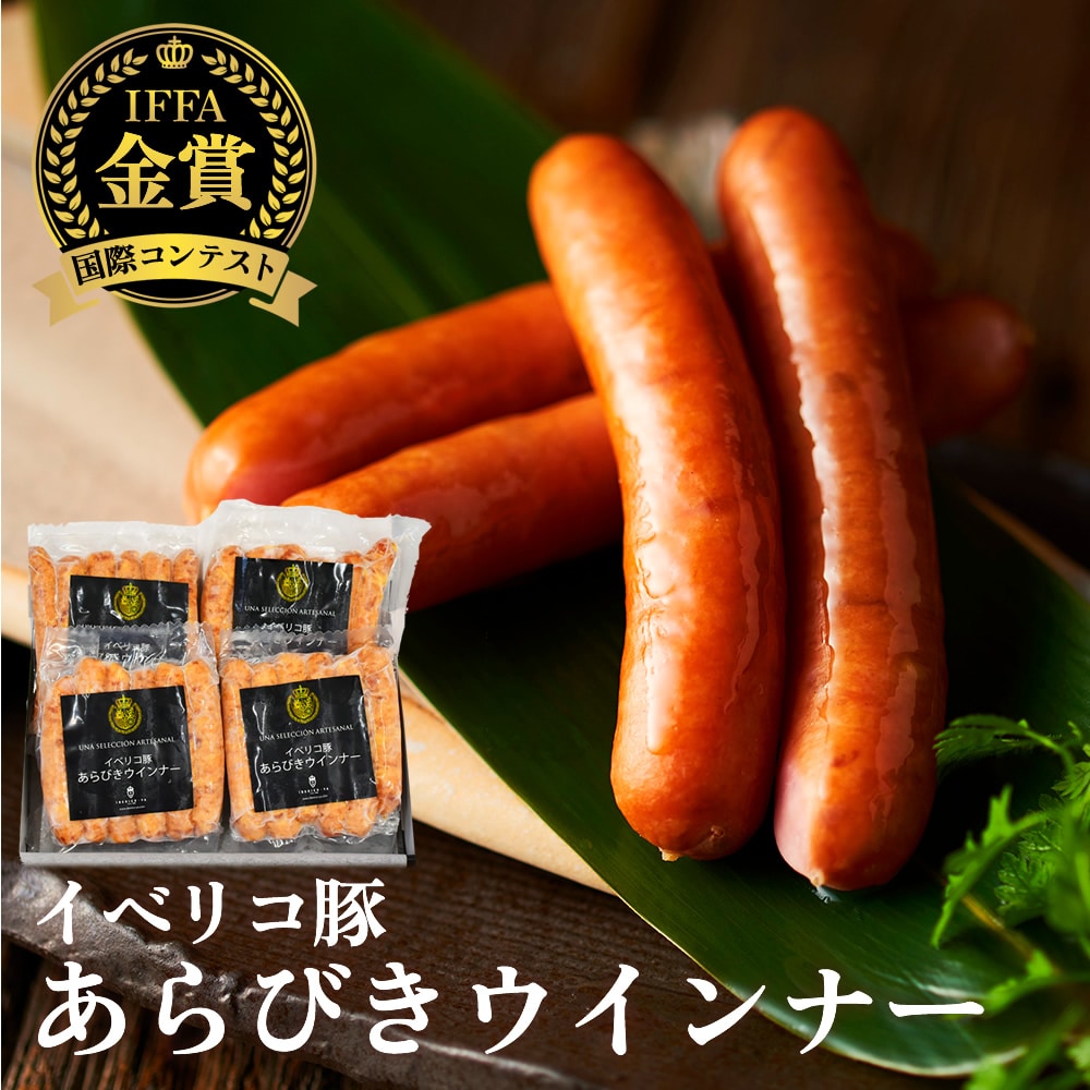 【お取り寄せ人気NO.1】イベリコ豚ウインナー｜お肉好きが唸る極上あらびきソーセージ 冷凍