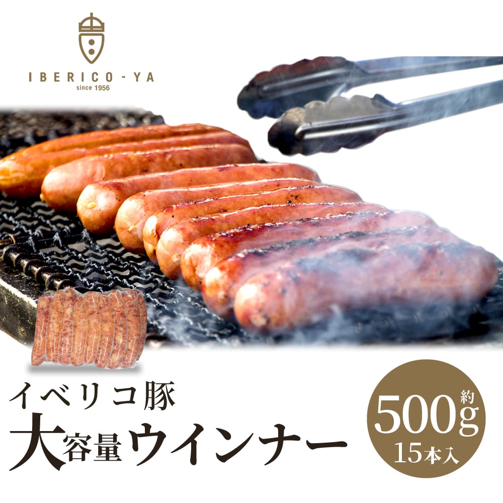 即日出荷 大容量 イベリコ豚 あらびき ウインナー 約500g 15本以上入 粗挽き 冷凍 BBQ バーベキュー イベリコ屋