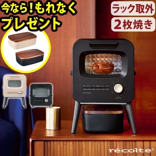 数量限定ブレッドBOX付★ レコルト スライドラックトースター recolte SlideRackToaster RSR-2 ≪ブラック≫ トースター 2枚 オーブン おしゃれ シンプル 小型 かわいい コンパクト 遠赤外線 トースト 新生活 一人暮らし 家電 ギフト 結婚祝い