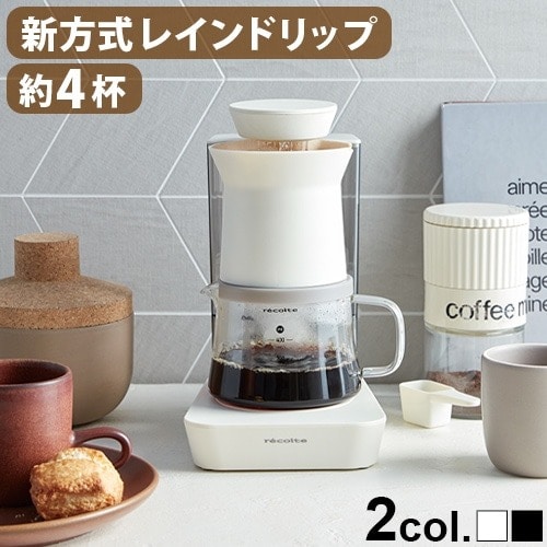 レコルト レインドリップコーヒーメーカー recolte Rain Drip Coffee Maker RDC-1 ≪ホワイト≫ コーヒーメーカー おしゃれ コーヒー ドリッパー コンパクト 保温 4杯 美味しい 2way ハンドドリップ 自動 母の日 父の日 ギフト プレゼント 結婚祝い