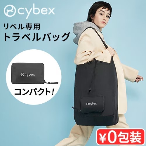 正規品 サイベックス リベル専用 トラベルバッグ cybex Libelle ベビーカー オプション ベビーカーカバー 収納バッグ 持ち運び 収納ケース B型 小型 新生児 軽量 赤ちゃん コンパクト 出産祝い ブランド プレゼント おすすめ