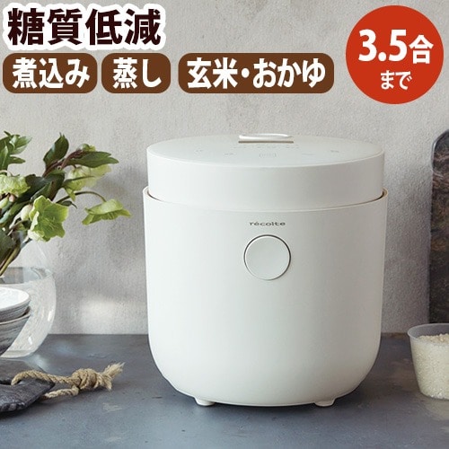 レコルト ヘルシーライスクッカー recolte Healthy Rice Cooker RHR-1 糖質低減 炊飯器 炊飯器 一人暮らし 3合 炊飯ジャー 玄米 おかゆ 多機能 おすすめ 保温 蒸し料理 煮物 ほったらかし調理 新生活