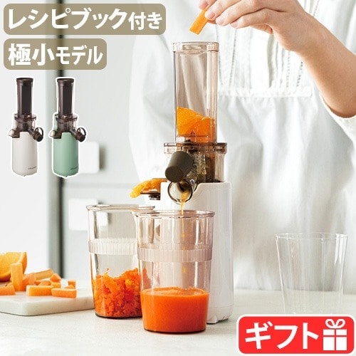 レコルト コールドプレスジューサー ミニ recolte Coldpress Juicer Mini RCJ-1 ≪ホワイト≫ ジューサー スロージューサー コールドプレス 低速ジューサー レシピ付き 小型 軽量 野菜 果物 ギフト おしゃれ