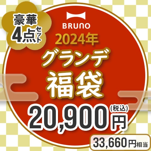 ＼37%OFF／ 数量限定 ブルーノ 福袋 BRUNO 2024年グランデ福袋 BST028 4点セット ホットプレート 2024 ホットプレート  キッチン用品 家電 おしゃれ 雑貨 インテリア お得