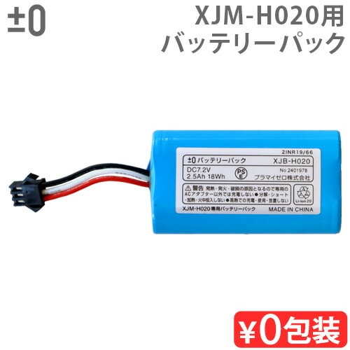 純正品 ±0 【激落ちくん】 コードレス電動モップ用 バッテリーパック 本体別売 ≪対象機種 XJM-H020≫ 回転モップクリーナー 交換用 バッテリー プラスマイナスゼロ 交換用バッテリー プラマイゼロ 激落ちくん 充電式バッテリー 一年保証付き