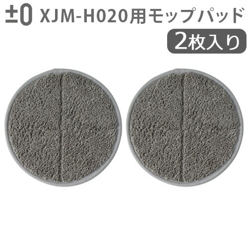 純正品 ±0 【激落ちくん】 コードレス電動モップ用 モップパッド (2枚入り) 本体別売 ≪対象機種 XJM-H020≫ 回転モップクリーナー 交換用 モップパッド プラスマイナスゼロ 激落ちくん プラマイゼロ 交換用モップ コードレス回転モップクリーナー用 消耗品
