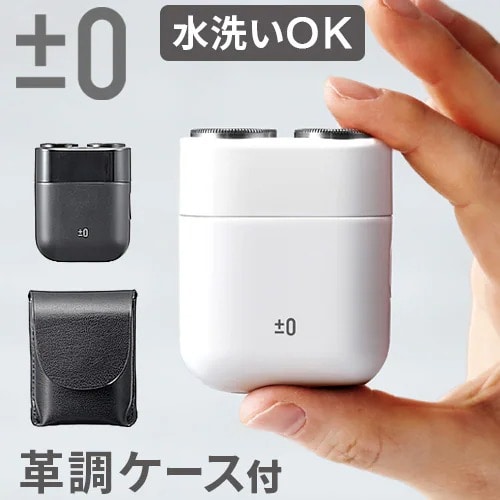 ±0 ミニシェーバー XCS-K010 ≪ホワイト≫ シェーバー メンズ 小型 電動髭剃り コンパクト 旅行 出張 持運び IPX7 防水 充電式 ケース付き プラスマイナスゼロ 父の日 敬老の日 ギフト プレゼント