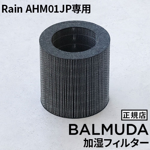 【正規店】BALMUDA Rain AHM01JP専用 加湿フィルター ≪A01-AHM01JP≫ バルミューダ レイン 加湿器 交換用 本体別売り