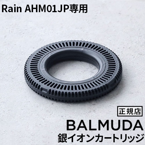 【正規店】BALMUDA Rain AHM01JP専用 銀イオンカートリッジ ≪A02-AHM01JP≫ バルミューダ レイン 加湿器 交換用 本体別売り