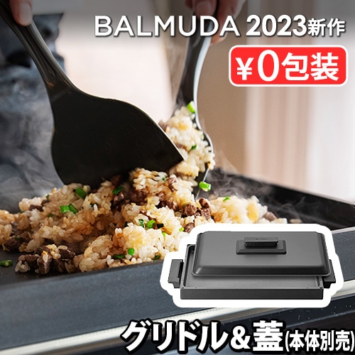 正規店 バルミューダ ザ・プレート プロ グリドル ＆ カバー BALMUDA