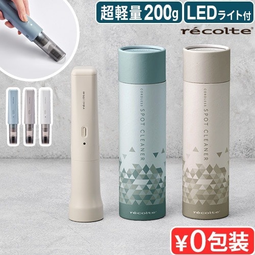 レコルト コードレス スポットクリーナー recolte Cordless Spot Cleaner RSC-4 ≪ナチュラルホワイト≫ 掃除機 コードレス ハンディクリーナー 小型 持ち運び おしゃれ 充電式 ハンディ掃除機 ミニ掃除機 車 キーボード 大掃除 新生活 結婚祝い ギフト