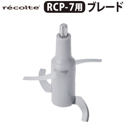 レコルト コードレス カプセルカッターボンヌ 専用ブレード 本体別売 ≪RCP-7B≫ recolte オプション フードプロセッサー 充電式 洗いやすい みじん切り 氷も砕ける かき氷