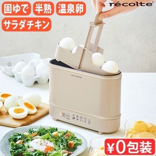 レコルト エッグ&ボイルクッカー recolte Egg&Boil Cooker REB-1 電気 ゆで卵メーカー ゆで卵器 半熟 固ゆで 温泉たまご ゆでたまご ゆで卵 4個 自動 サラダチキン 小型 低温調理 湯せん 調理器 だし巻 お弁当 おしゃれ