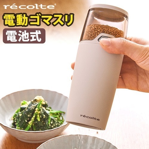 レコルト 電動ゴマスリ recolte Electric Sesame Grinder RSG-1 ごますり器 電動 セラミック 電動ミル 電池式 すりごま 胡麻 ごま専用 セサミ ワンプッシュ 片手 ゴマすり機 スパイスミル おしゃれ 調理グッズ キッチングッズ