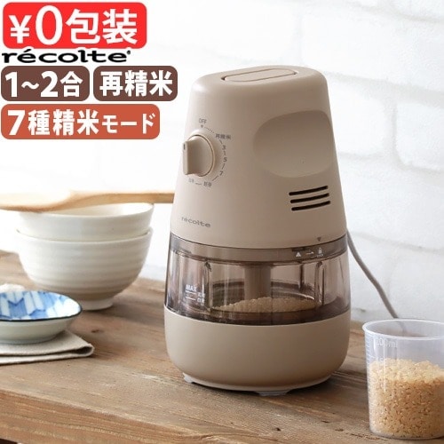 レコルト コンパクト精米機 RRP-1 recolte 精米機 家庭用 精米器 2合 小型 米 おしゃれ 玄米 白米 再精米 分つき米 備蓄米 古米 胚芽 3分 5分 7分 上白米 白米みがき 一人暮らし かくはん式 撹拌 コンパクト 新生活 ギフト