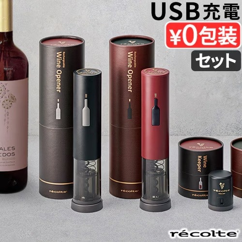 レコルト 充電式ワインオープナー & ワインキーパー セット recolte RWO-1 RWK-1 ≪レッド≫ ワインオープナー ワインキャップ 電動 簡単 女性 男性 ワイン 栓 栓抜き 真空状態 電動ワインオープナー コルク抜き かわいい おしゃれ 結婚祝い