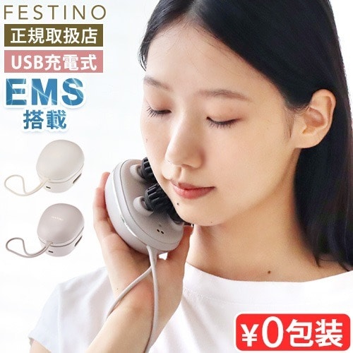 正規店 フェスティノ 充電式 EMSヘッドスパ ミニ FESTINO CHARGING EMS HEAD SPA MINI ≪ホワイト SMHB-045-WH≫ ヘッドマッサージ 電動 ems 顔 リフトアップ ヘッドスパ 家電 ブラシ 防水 電動頭皮ブラシ リフトアップ フェイスケア 頭皮ケア 首 肩 脚