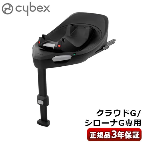 正規品 サイベックス cybex BASE G 523001171 チャイルドシート ベース オプションパーツ チャイルドシート別売 ベースG アイサイズ ベビーシート R129適合 ISOFIX 安全 専用ベース クラウドG シローナG