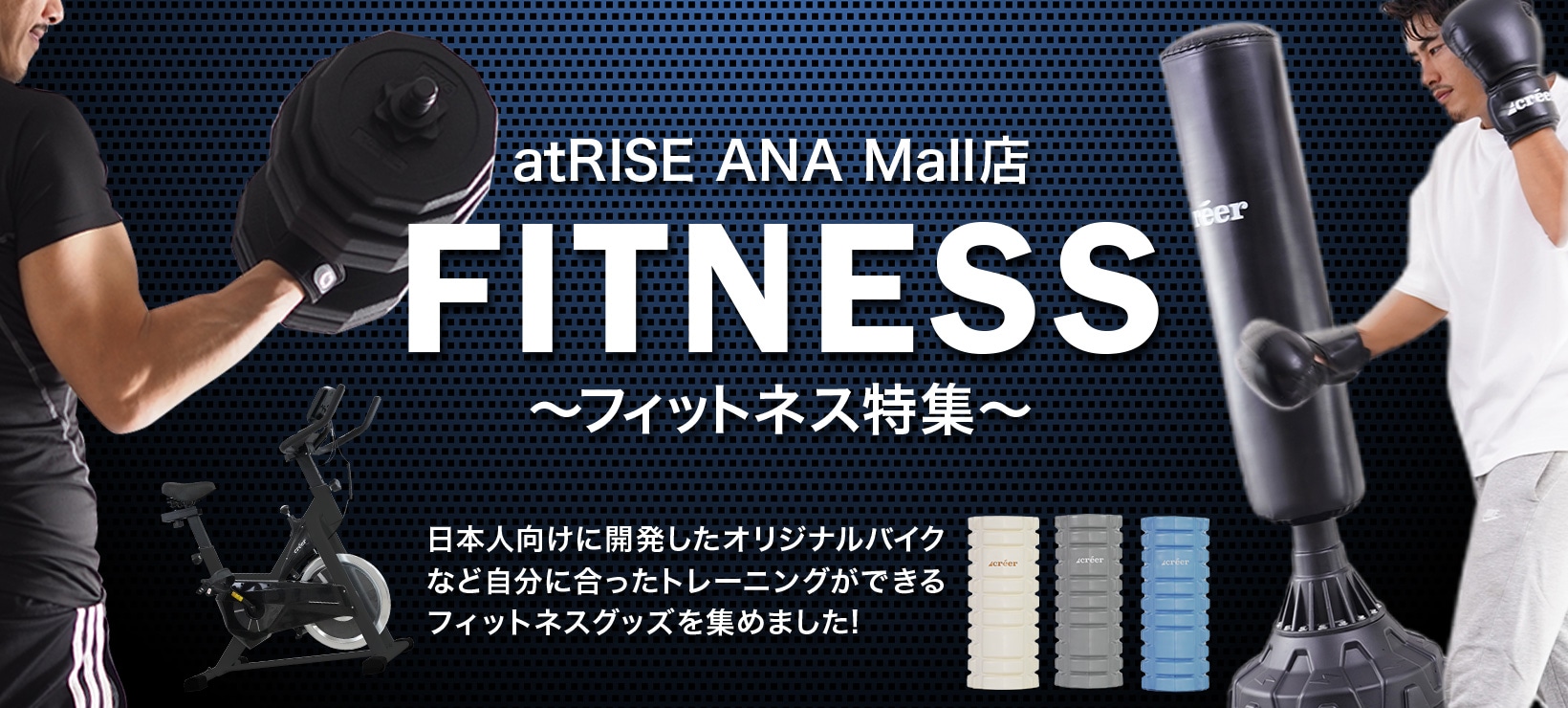 フィットネス特集