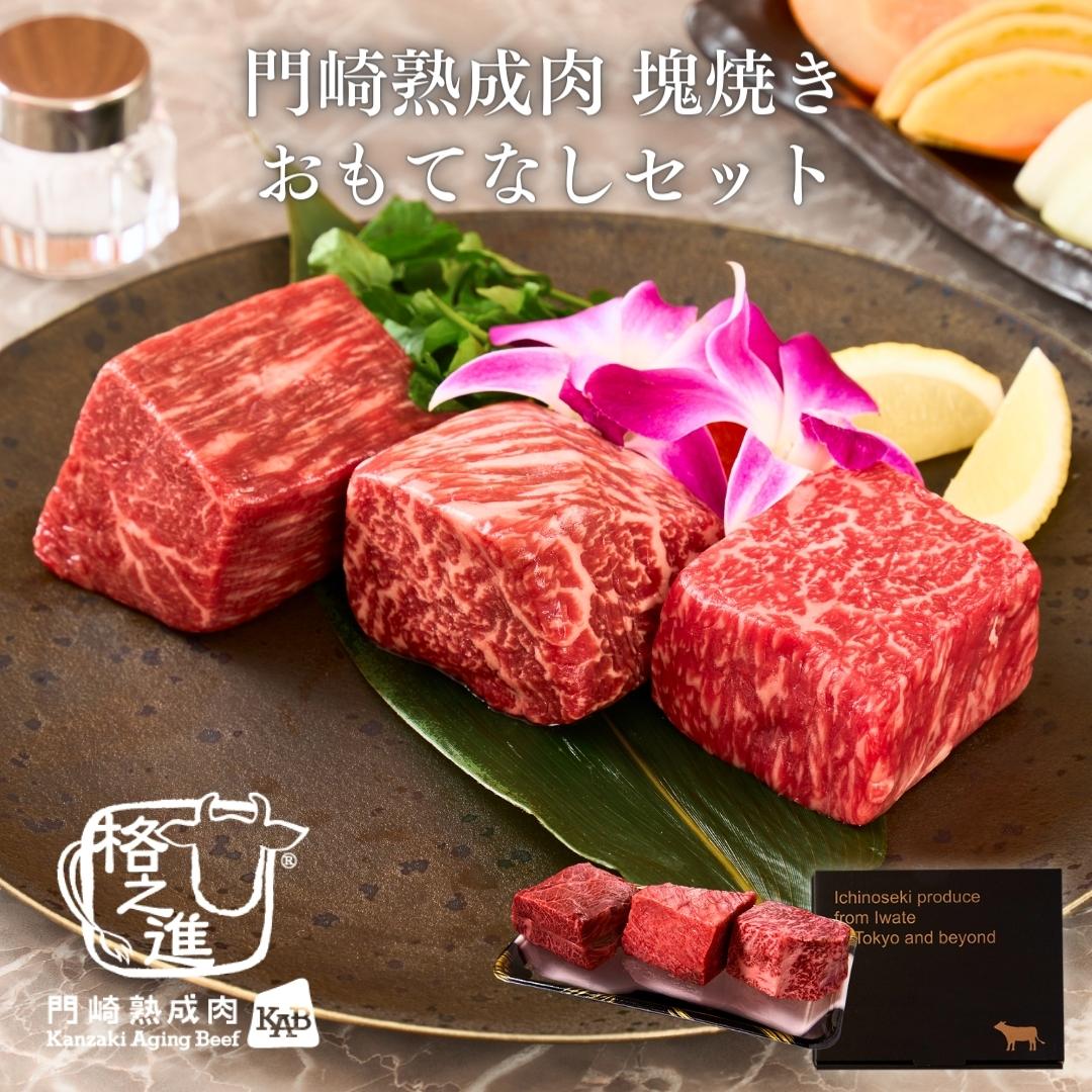 <格之進>黒毛和牛 門崎熟成肉 塊焼き・塊肉 おもてなしセット【送料無料】【ギフト】