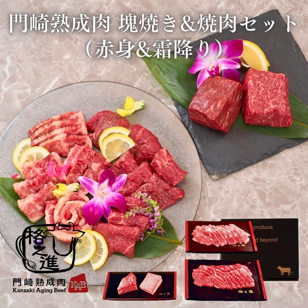 <格之進>黒毛和牛 門崎熟成肉 塊焼き&焼肉セット(赤身&霜降り)【送料無料】【ギフト】