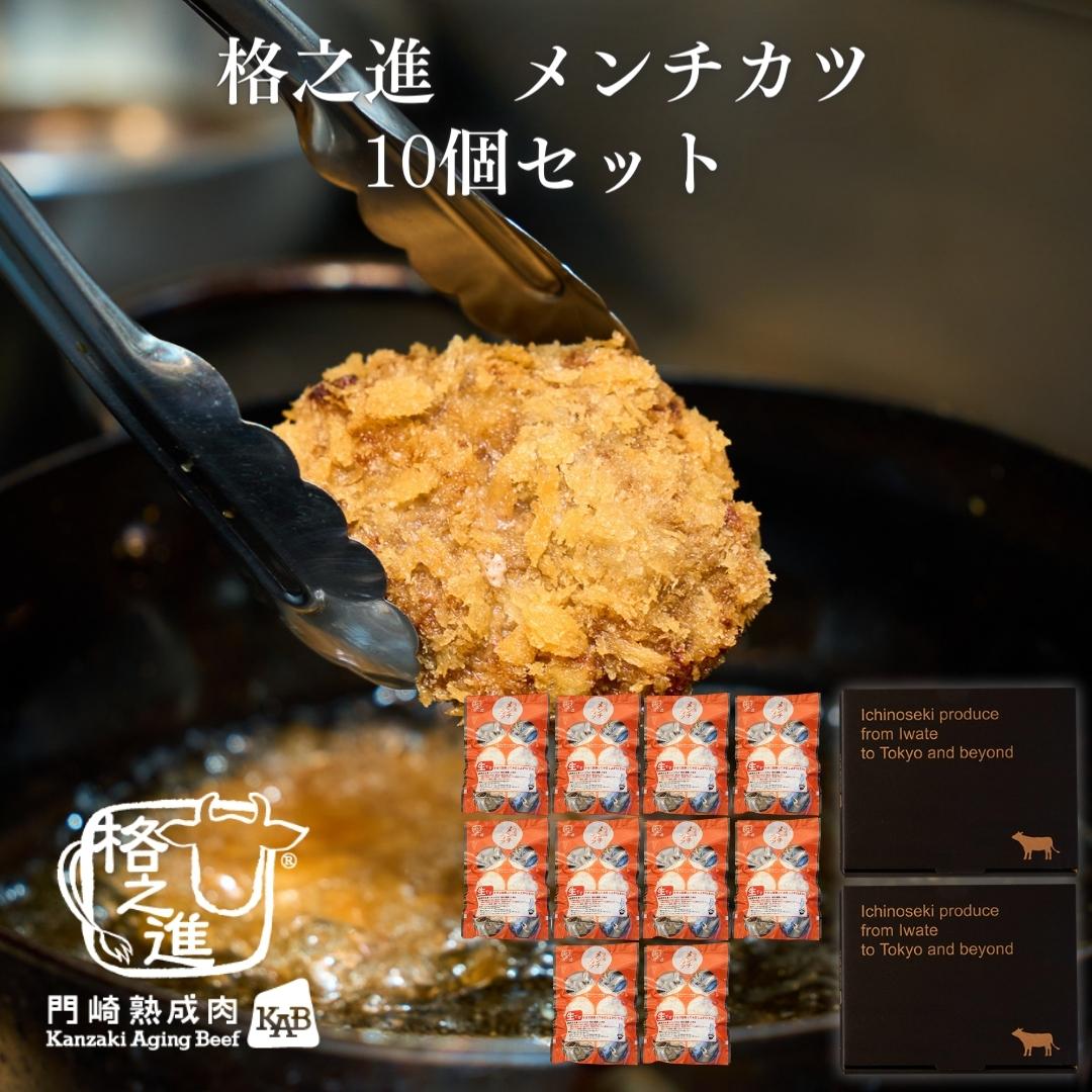 <格之進>格之進メンチカツ(10個セット)【送料無料】【ギフト】