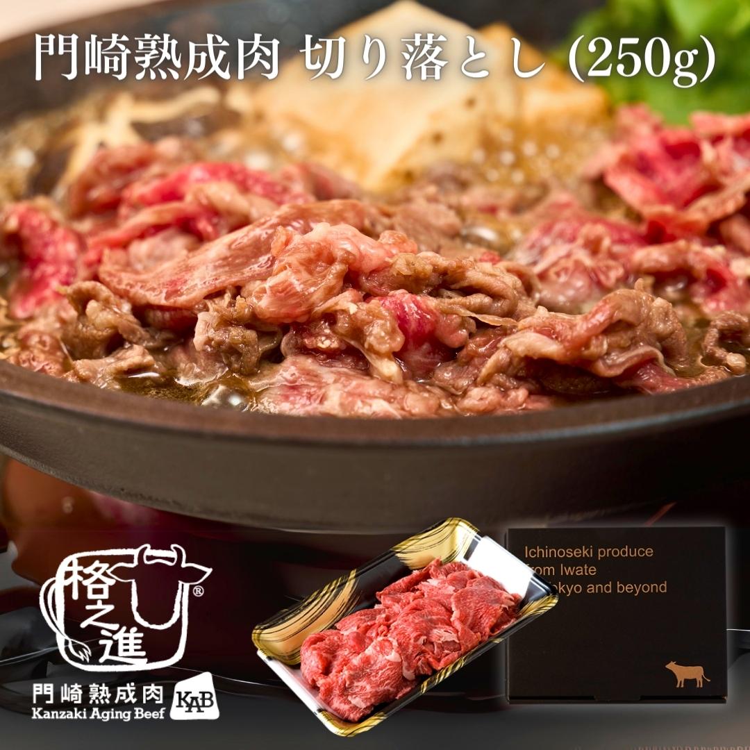 <格之進>黒毛和牛 門崎熟成肉 切り落とし (250g)【送料無料】【ギフト】