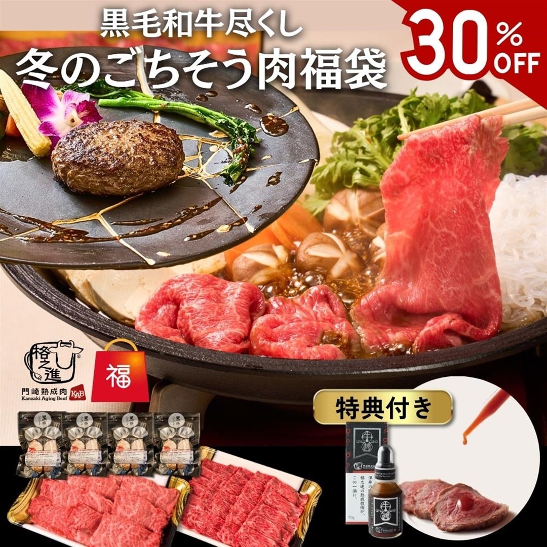 \30%OFF/【牛醤付き】黒毛和牛尽くし 冬のごちそう肉福袋