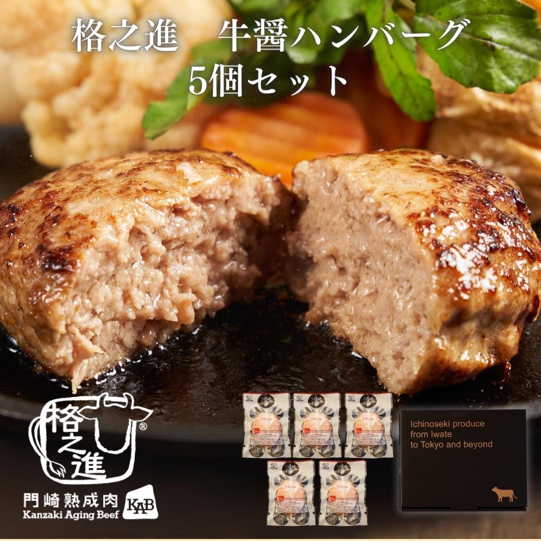<格之進>牛醤ハンバーグ(5個セット)【送料無料】【ギフト】