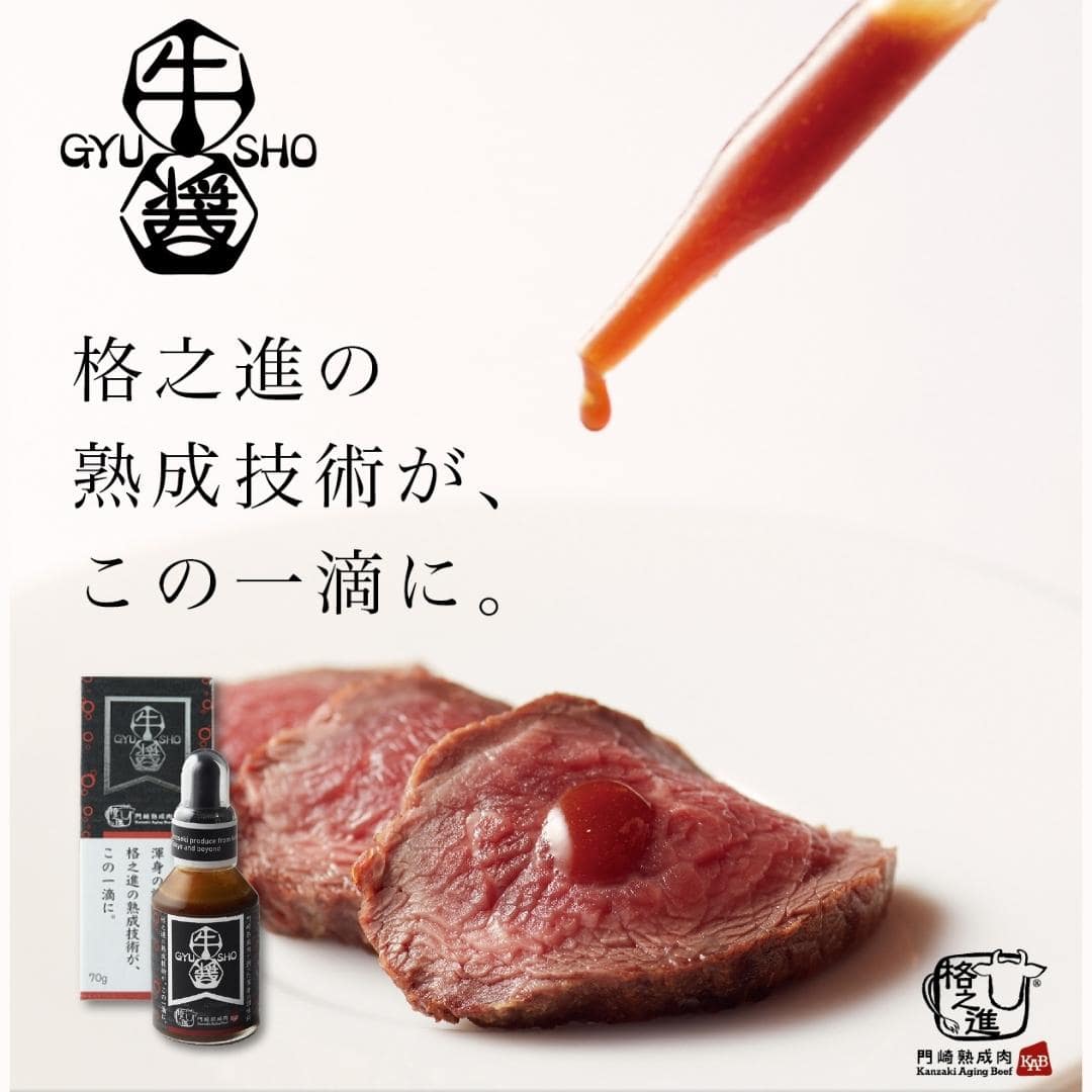 ＜格之進＞牛醤-GYUSHO（1本/70g）【送料無料】【ギフト】【焼肉のタレ】