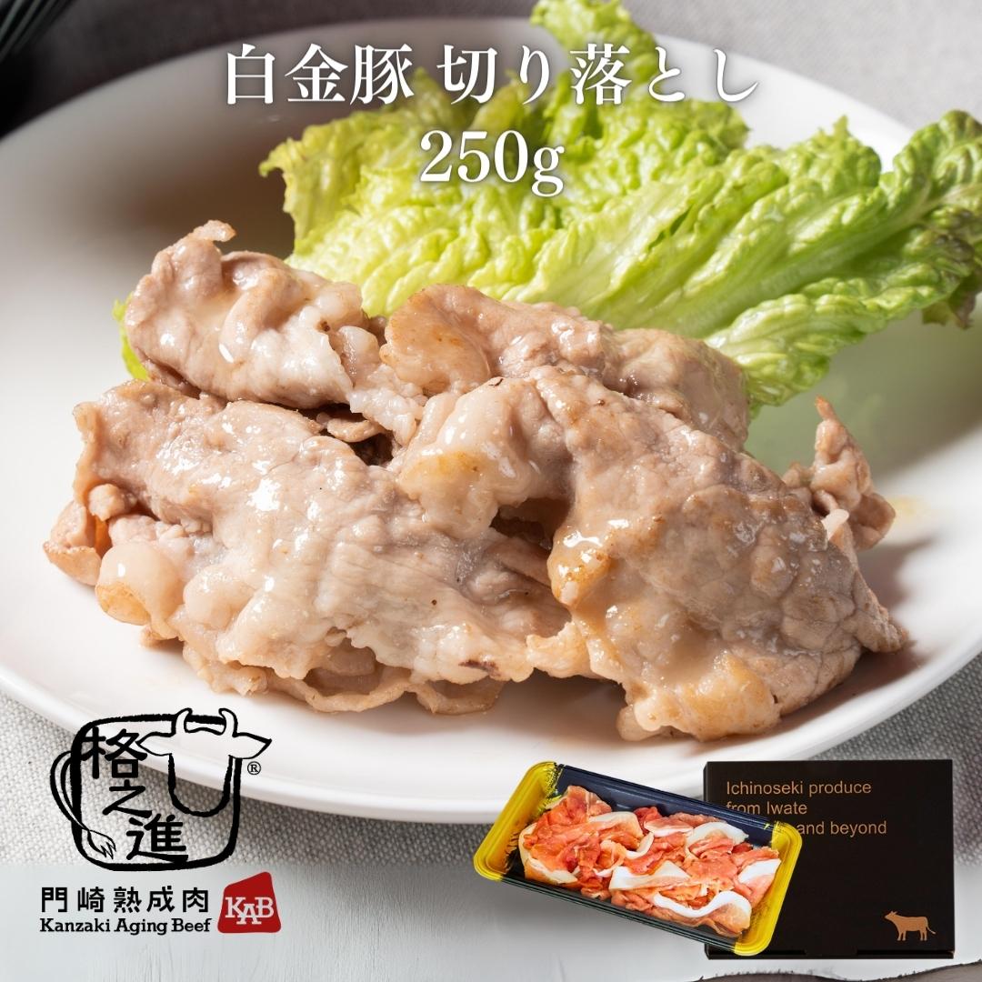 <格之進>白金豚 切り落とし【送料無料】【ギフト】