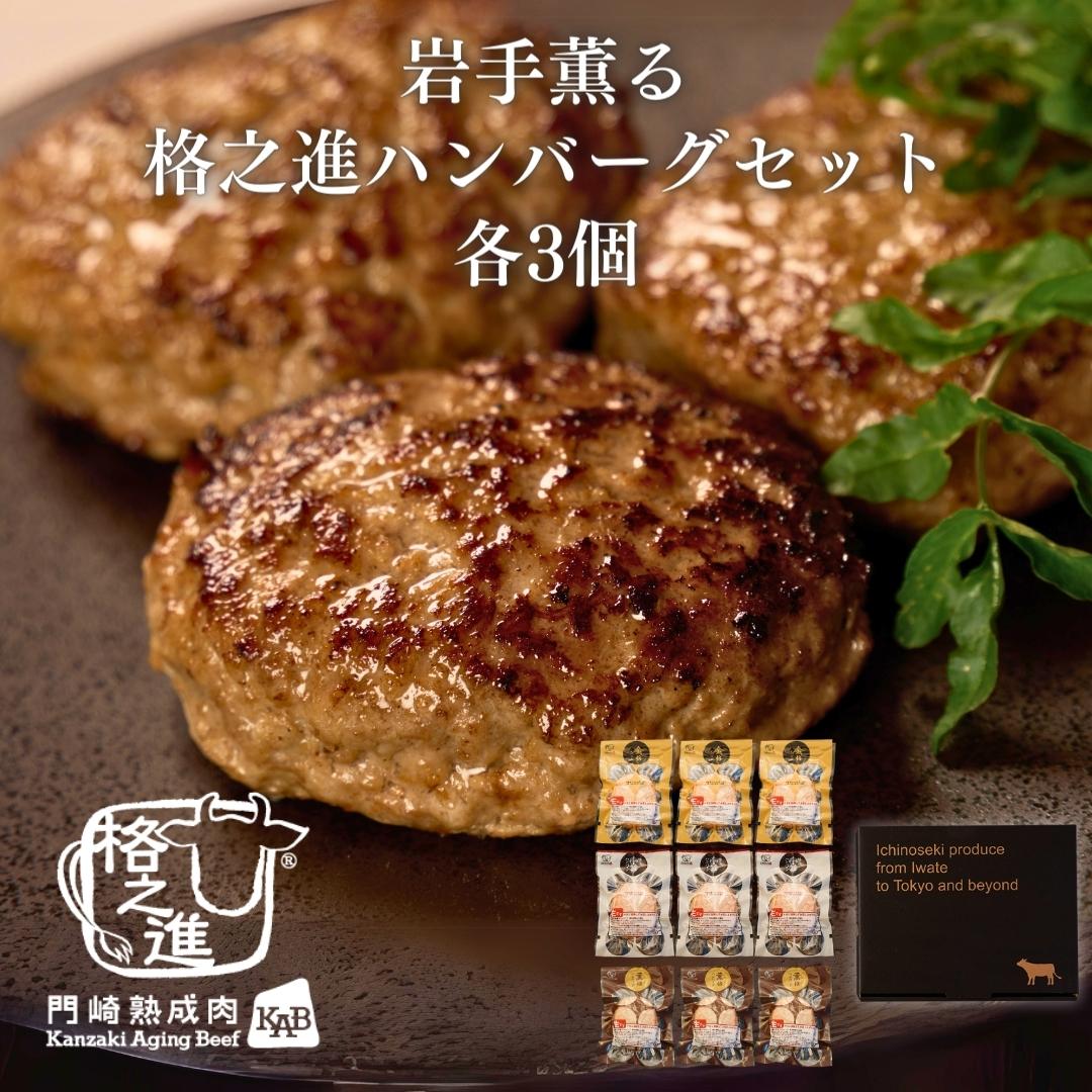 <格之進>岩手薫る格之進ハンバーグセット(各3個)【送料無料】【ギフト】
