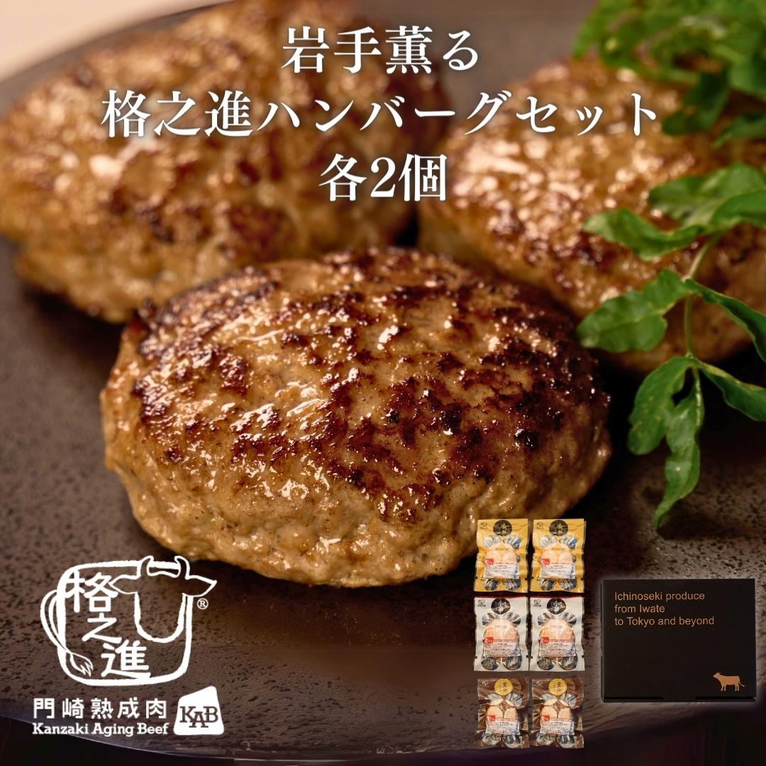 <格之進>岩手薫る格之進ハンバーグセット(各2個)【送料無料】【ギフト】