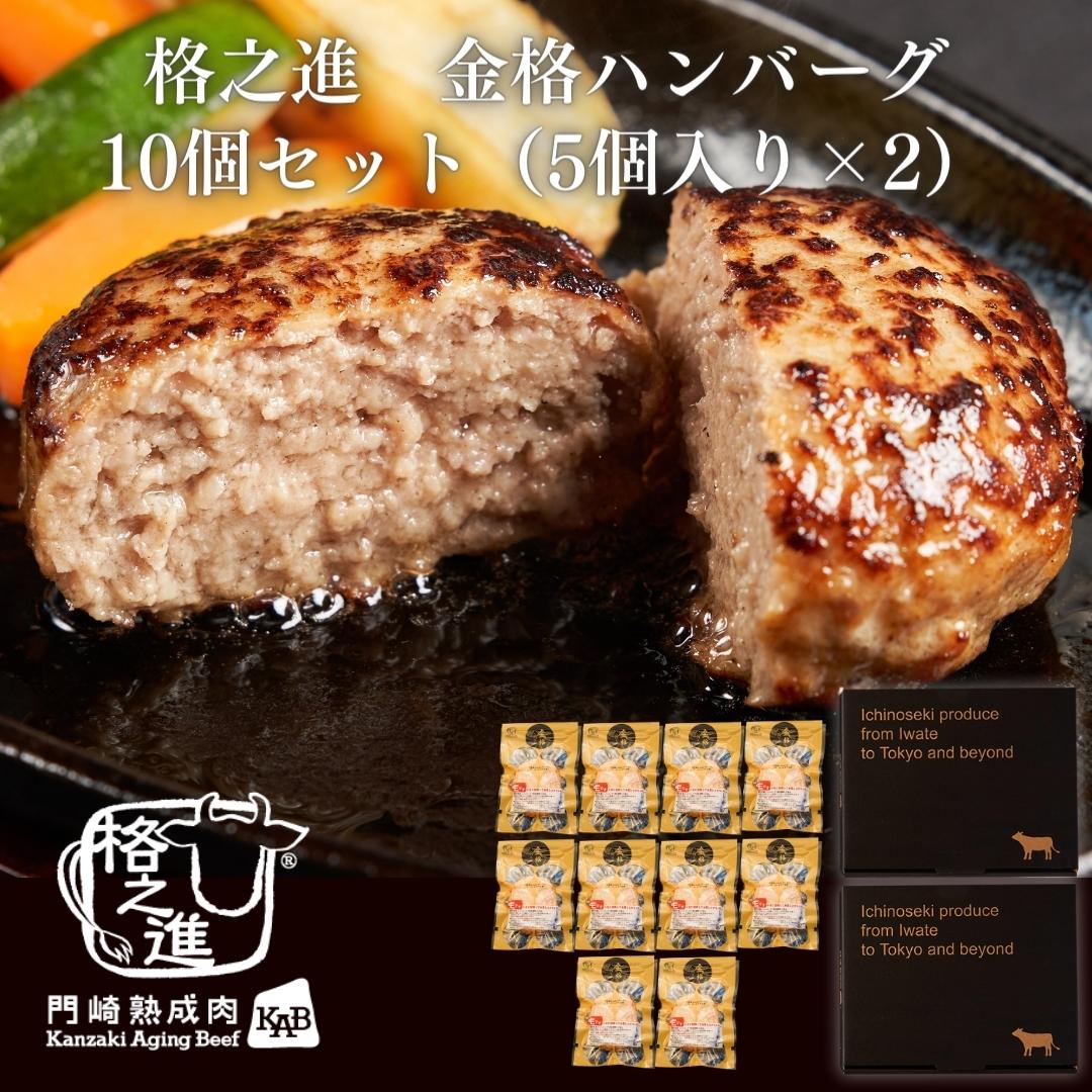 <格之進>金格ハンバーグ(10個セット)【送料無料】【ギフト】