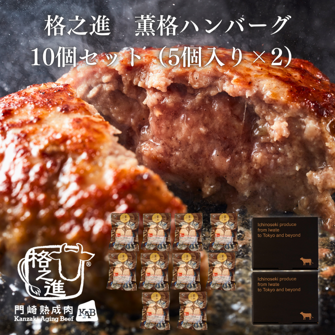 <格之進>薫格ハンバーグ(10個セット)【送料無料】【ギフト】