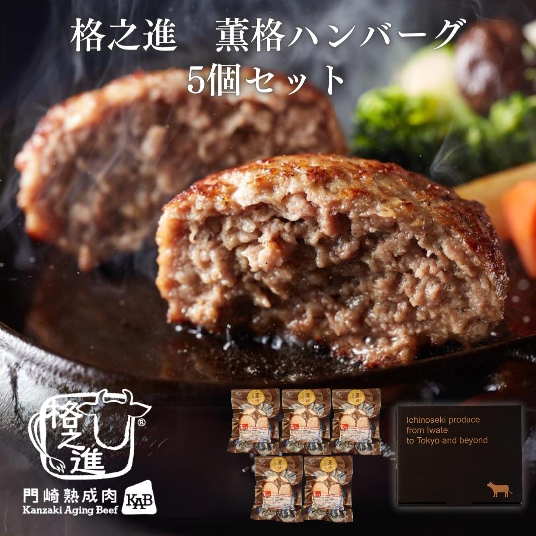 <格之進>薫格ハンバーグ(5個セット)【送料無料】【ギフト】