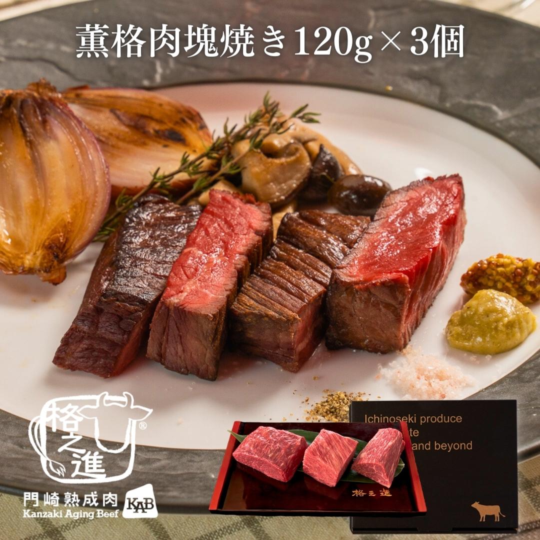<格之進>薫格肉塊焼き120g×3個【送料無料】【ギフト】国産牛 燻製 焼肉