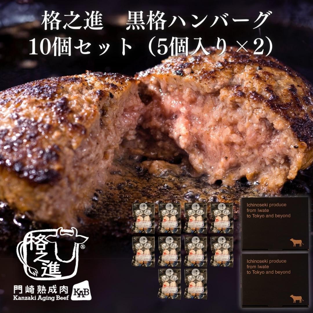 <格之進>黒毛和牛 黒格ハンバーグ(10個セット)【送料無料】【ギフト】