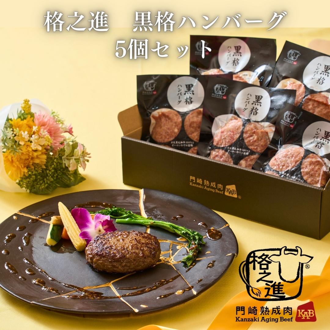 <格之進>黒毛和牛 黒格ハンバーグ(5個セット)【送料無料】【ギフト】