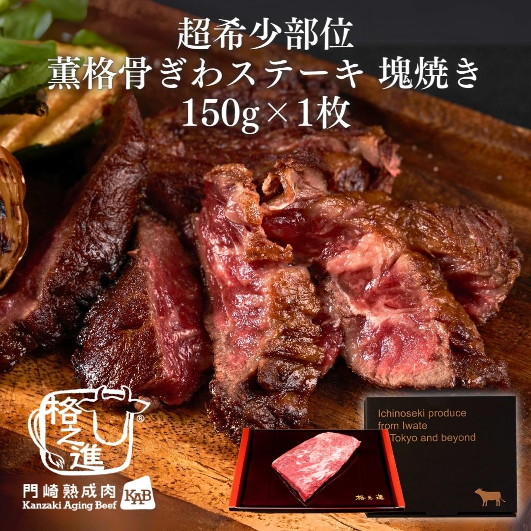＜格之進＞黒毛和牛 超希少部位！薫格骨ぎわステーキ 塊焼き（150g×1枚）【送料無料】【ギフト】