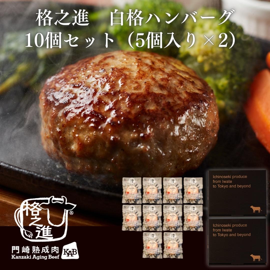 <格之進>白格ハンバーグ(10個セット)【送料無料】【ギフト】